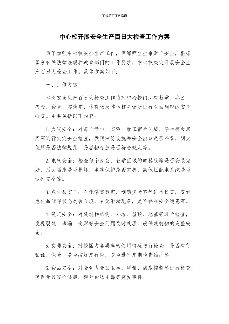 中心校开展安全生产百日大检查工作方案_第1页