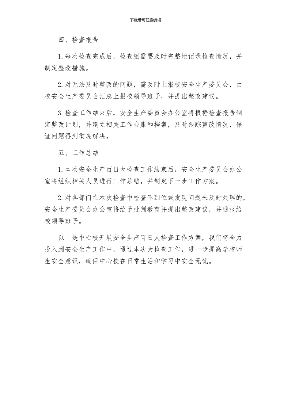 中心校开展安全生产百日大检查工作方案_第3页