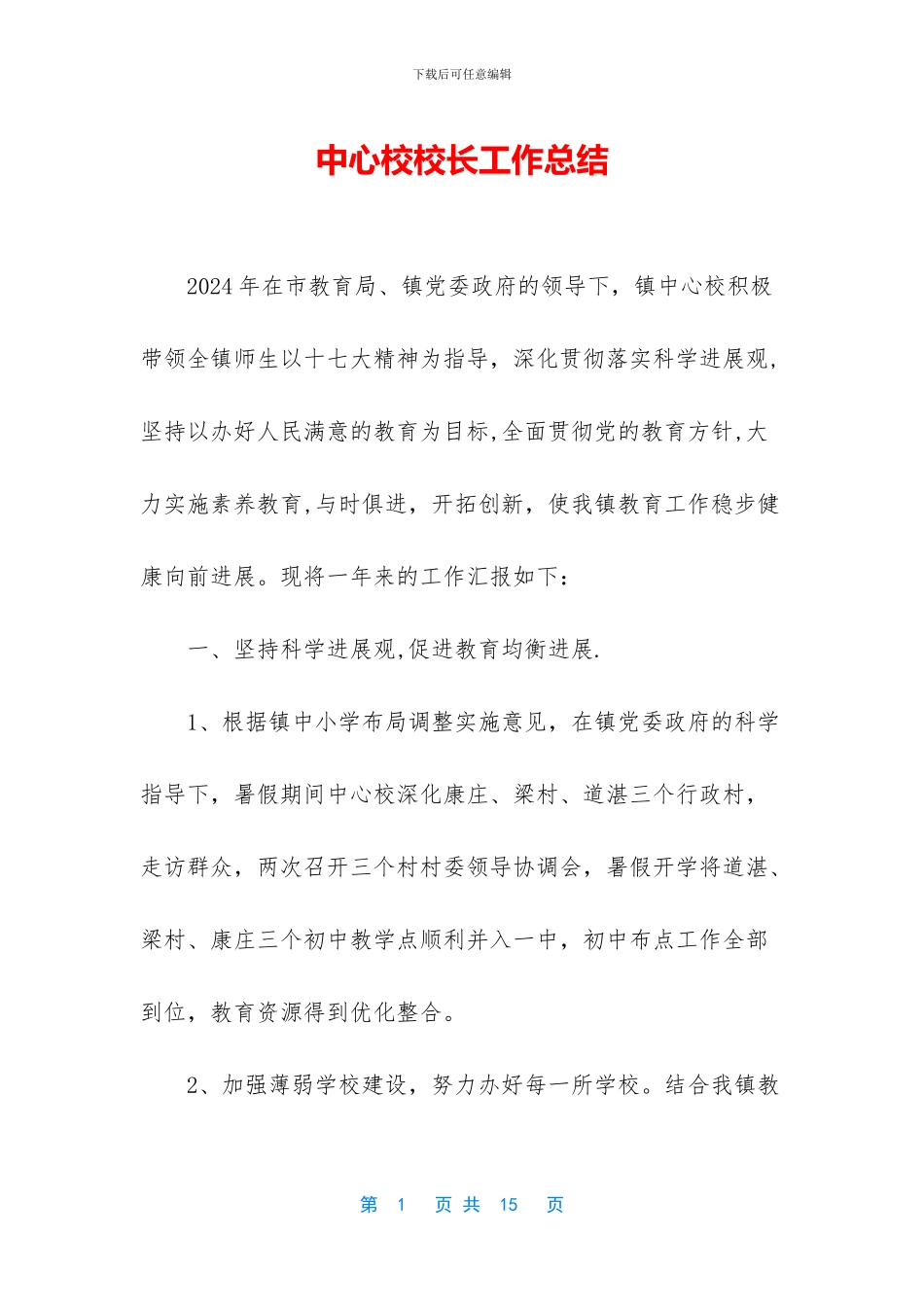 中心校校长工作总结_第1页