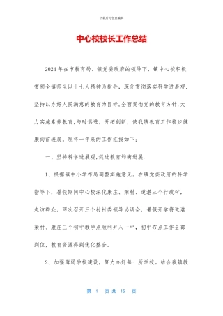 中心校校长工作总结