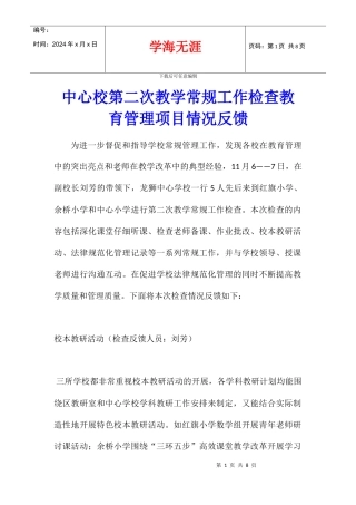 中心校第二次教学常规工作检查教育管理项目情况反馈