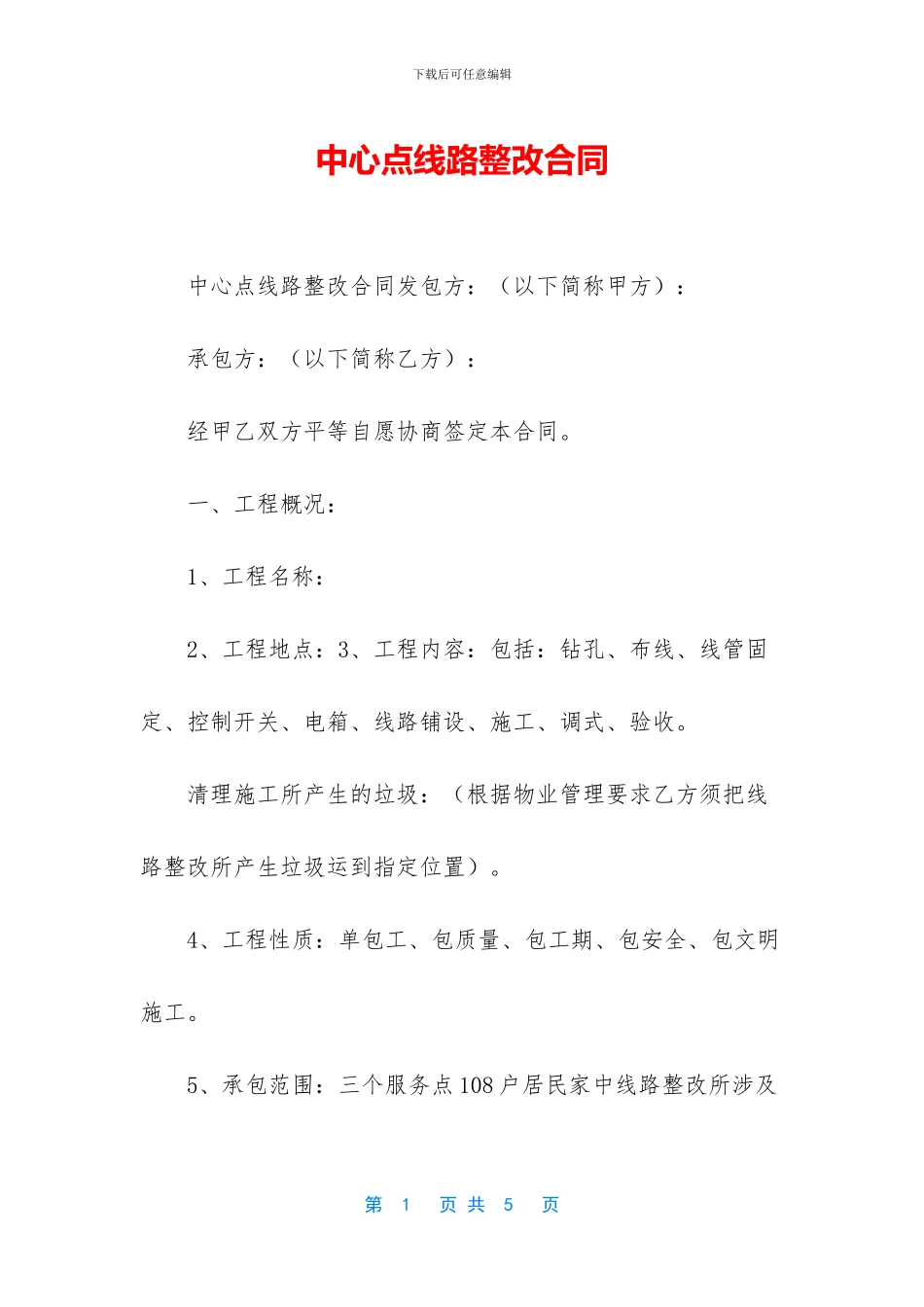 中心点线路整改合同_第1页