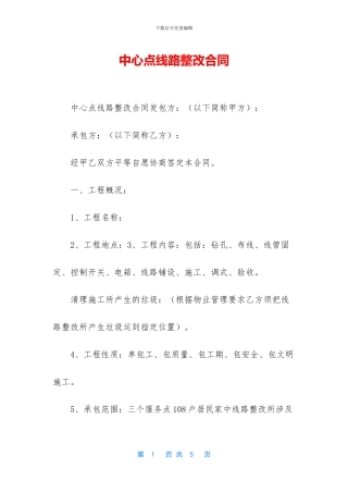 中心点线路整改合同