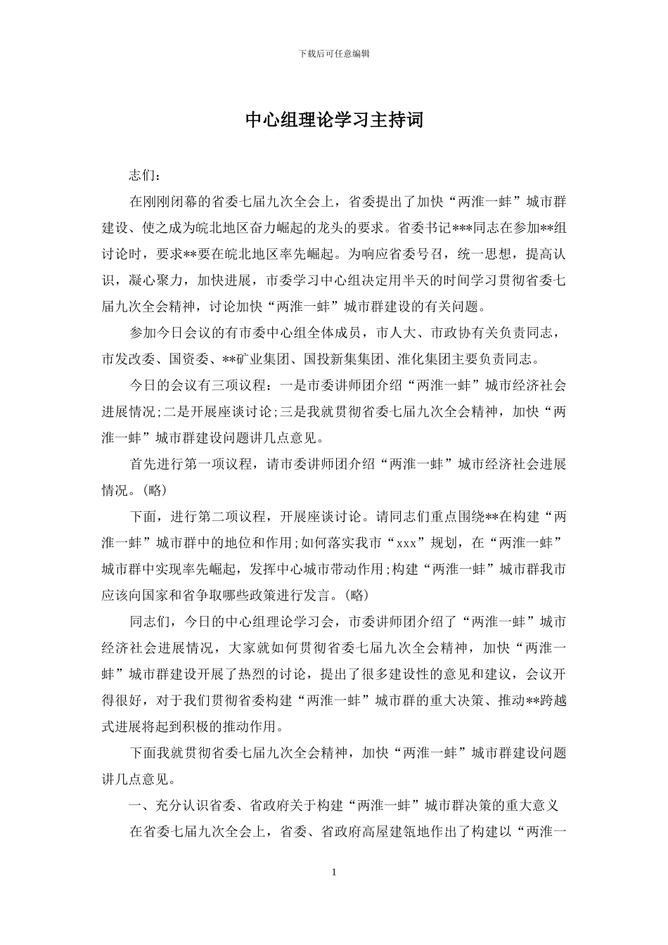 中心组理论学习主持词_第1页