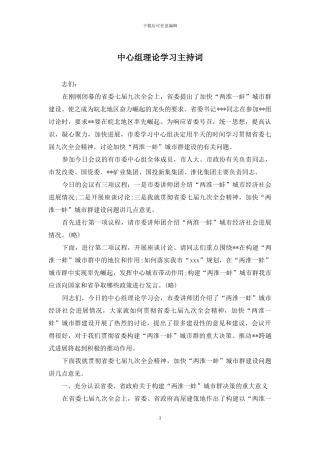 中心组理论学习主持词