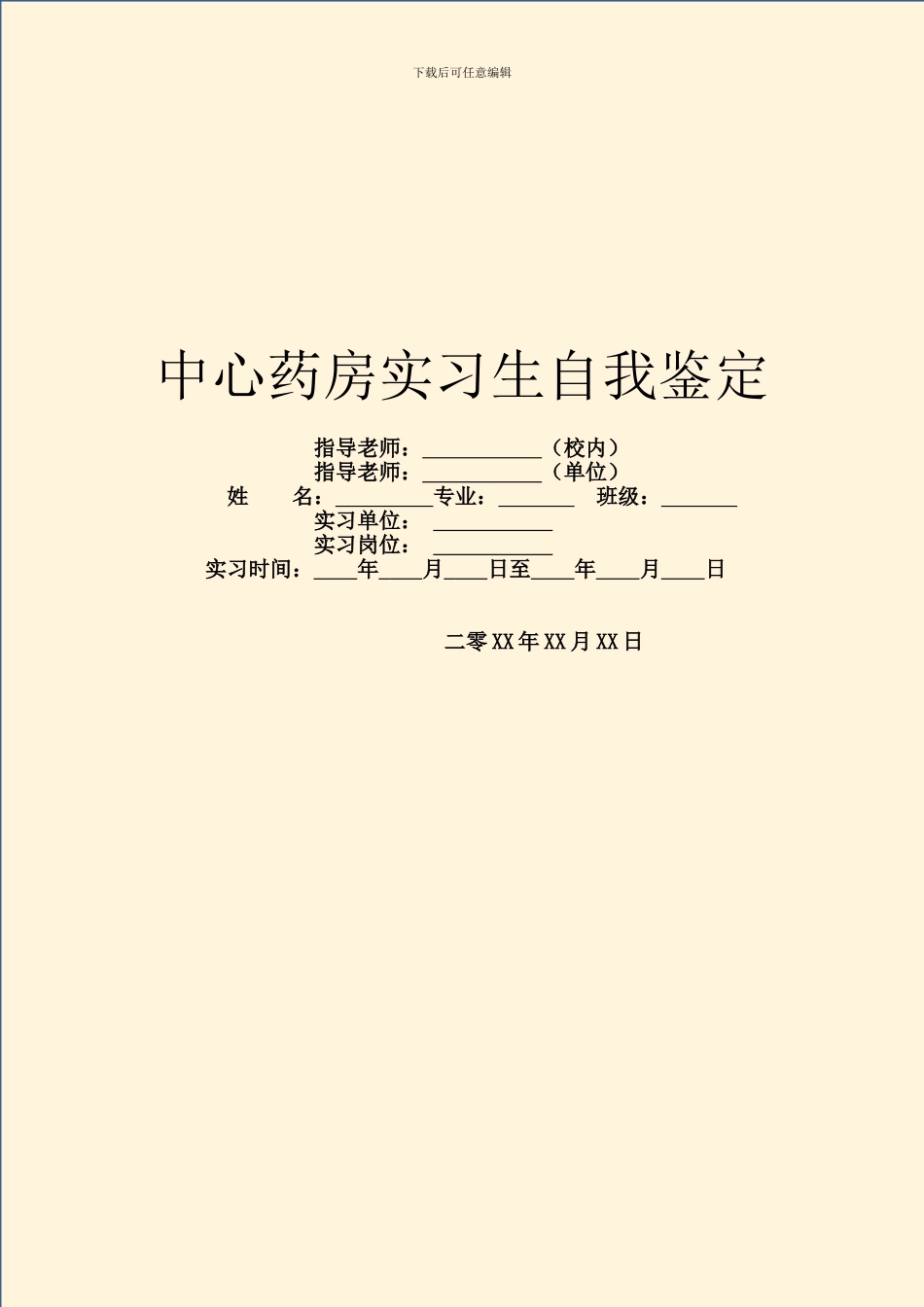 中心药房实习生自我鉴定_第1页