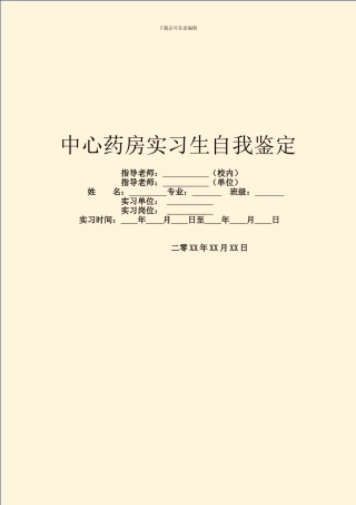 中心药房实习生自我鉴定