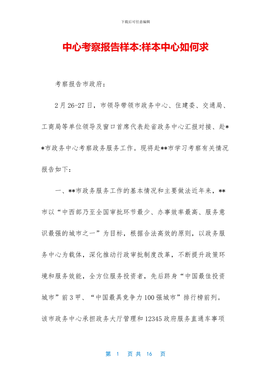 中心考察报告样本_第1页