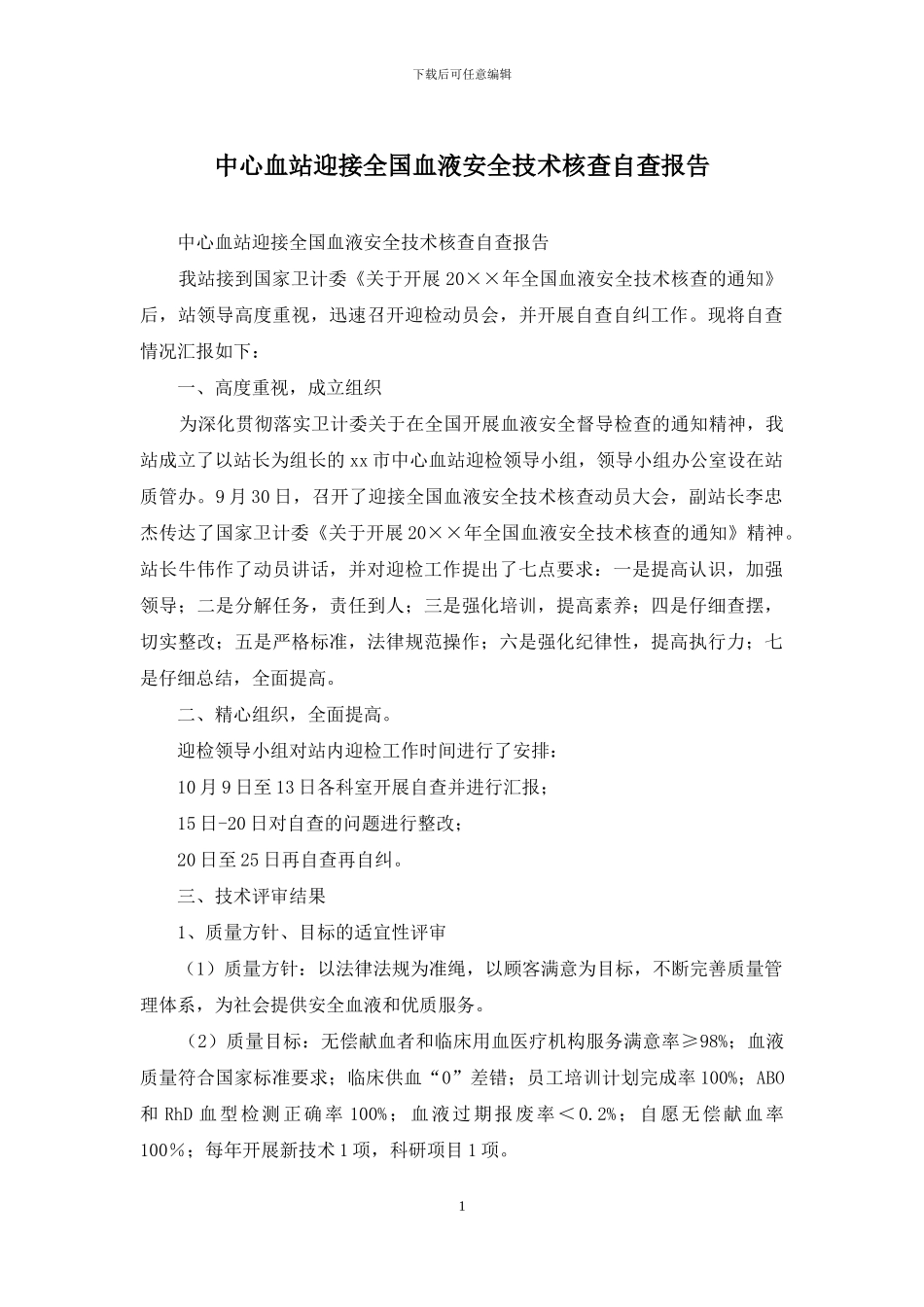 中心血站迎接全国血液安全技术核查自查报告_第1页