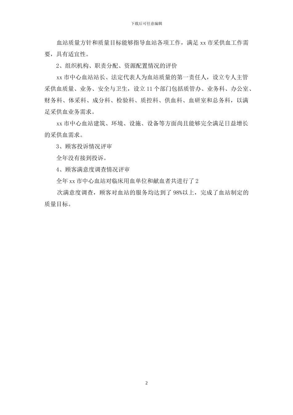 中心血站迎接全国血液安全技术核查自查报告_第2页