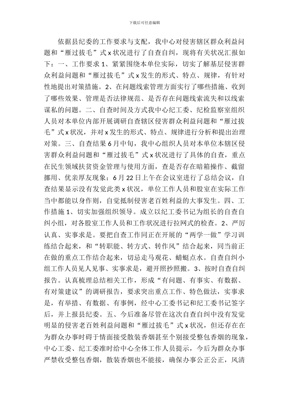 中心雁过拔毛自查自纠报告范文_第2页