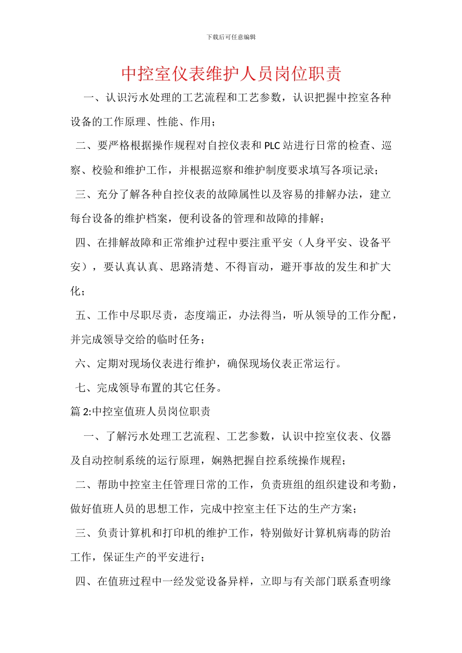 中控室仪表维护人员岗位职责_第1页