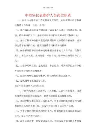 中控室仪表维护人员岗位职责