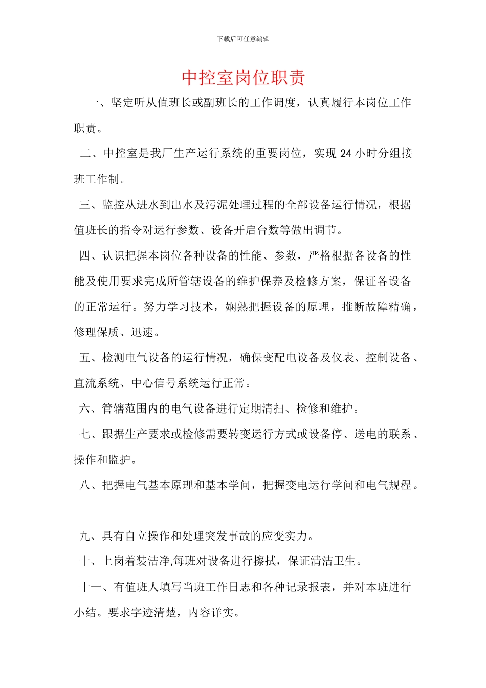 中控室岗位职责_第1页
