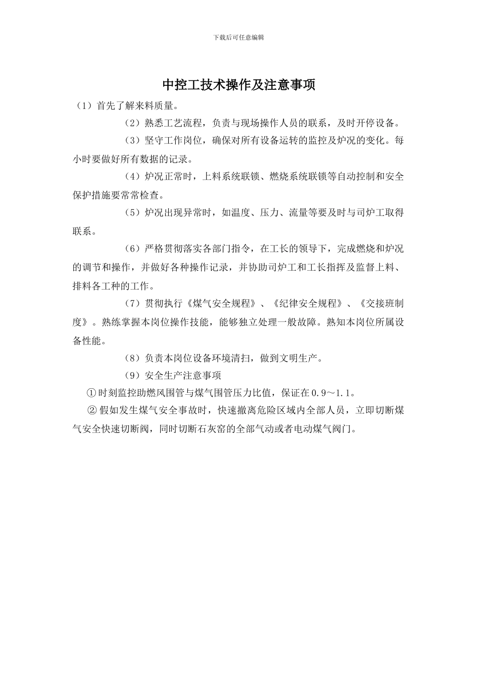 中控工技术操作及注意事项_第1页