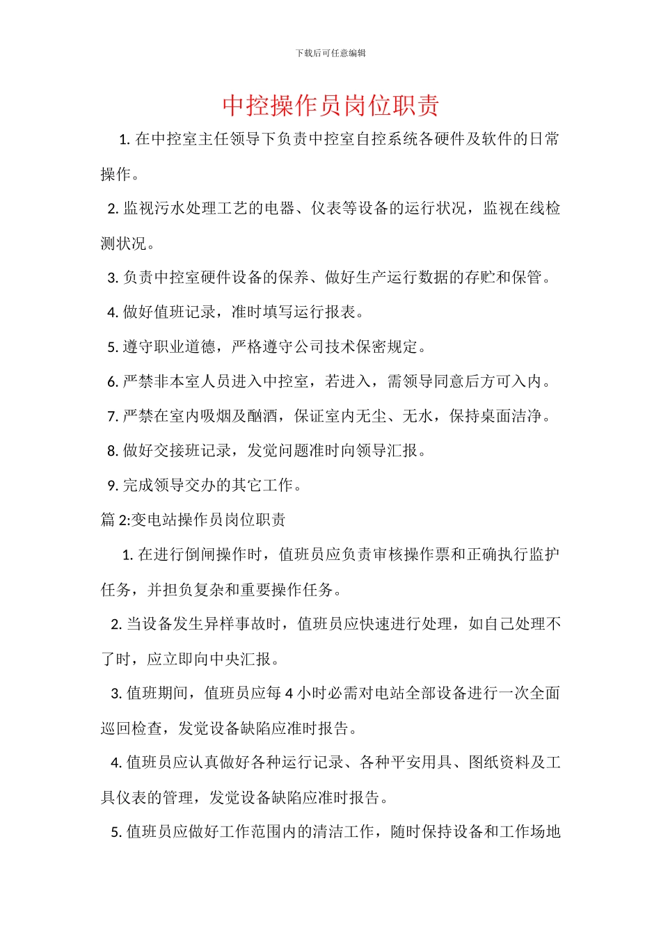 中控操作员岗位职责_第1页