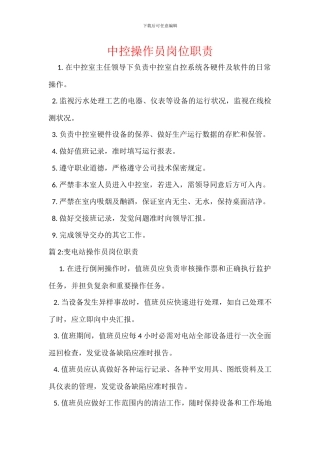 中控操作员岗位职责