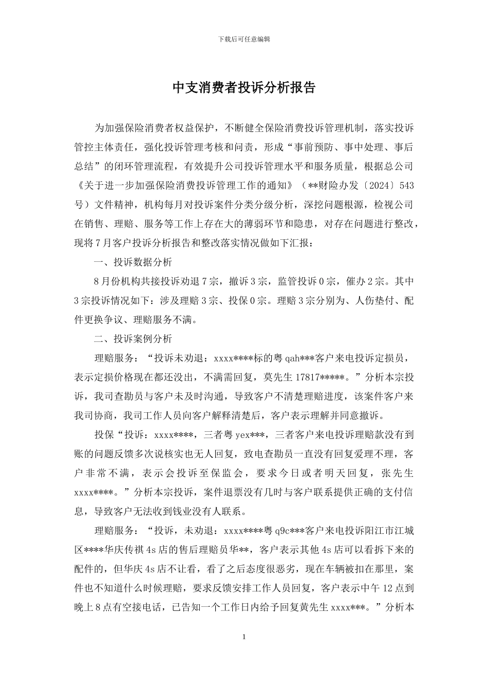 中支消费者投诉分析报告_第1页