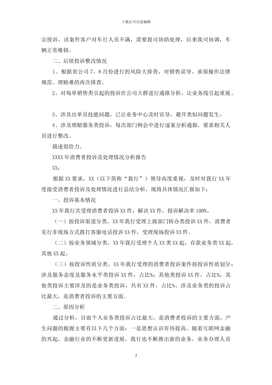 中支消费者投诉分析报告_第2页