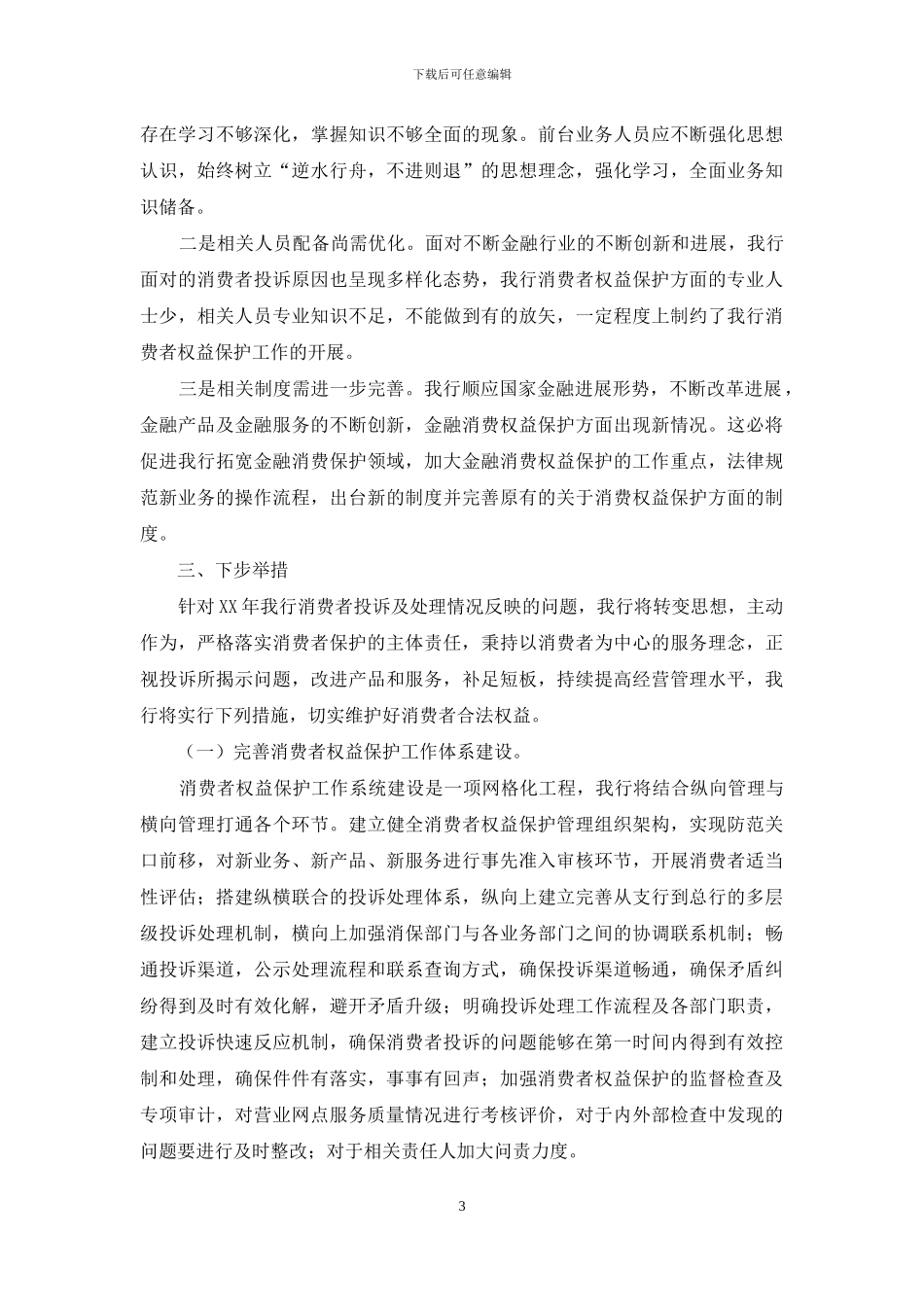 中支消费者投诉分析报告_第3页