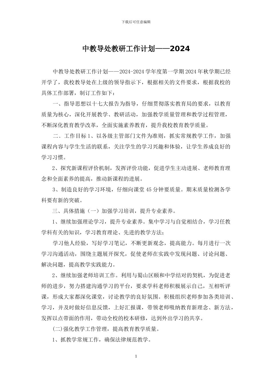 中教导处教研工作计划——2024_第1页