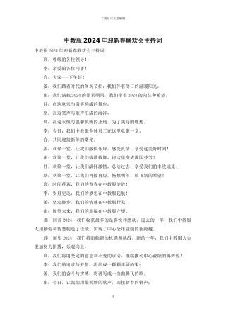 中教服2024年迎新春联欢会主持词