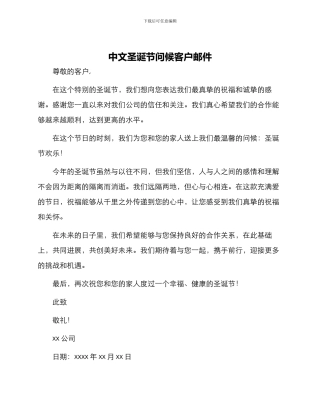 中文圣诞节问候客户邮件