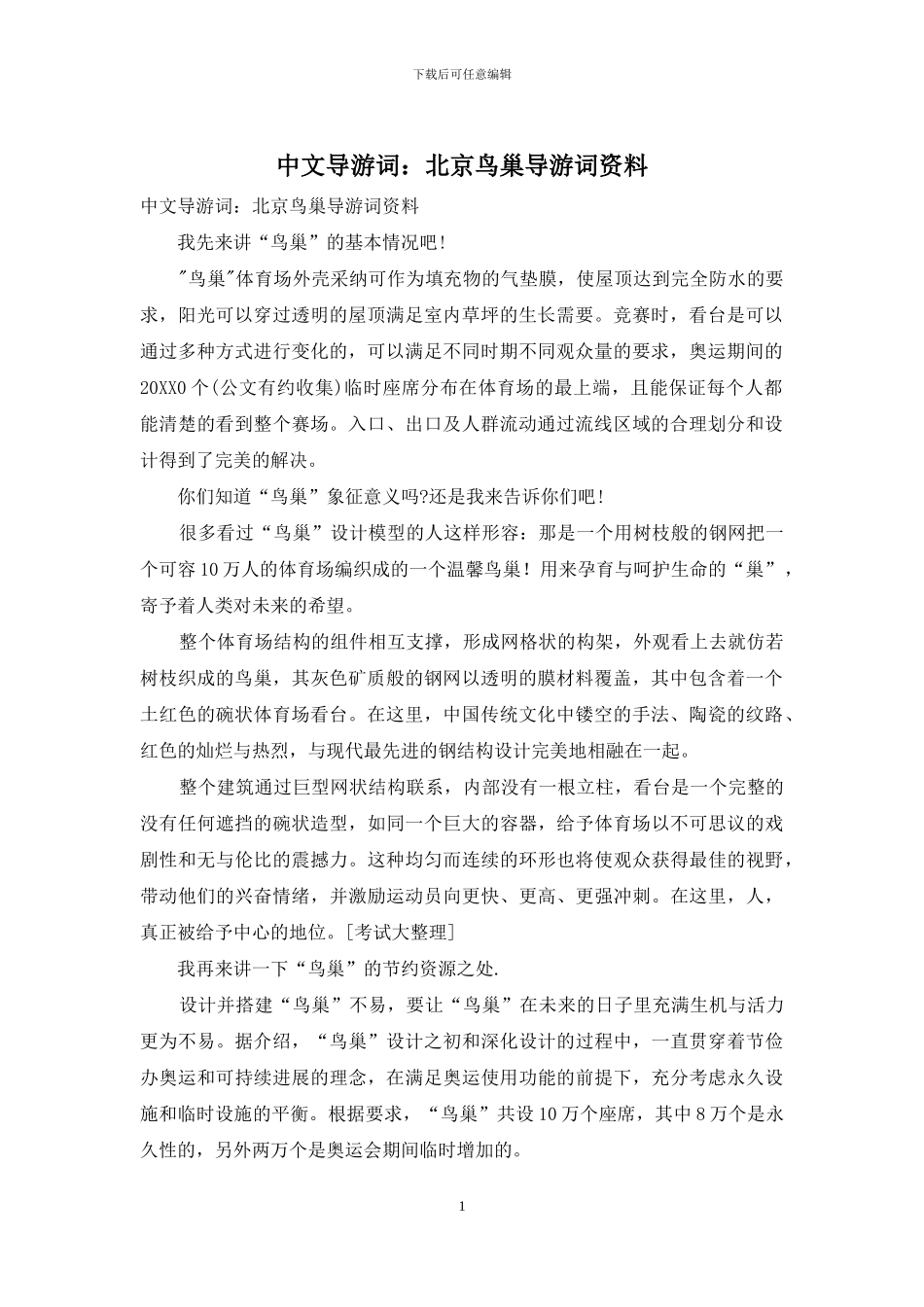 中文导游词：北京鸟巢导游词资料_第1页