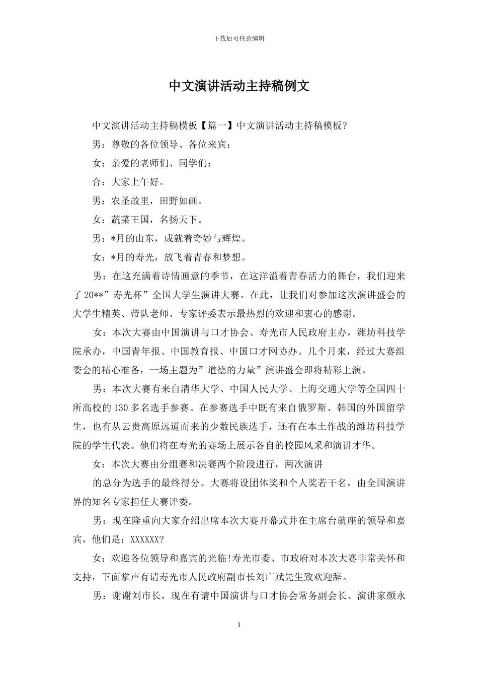 中文演讲活动主持稿例文_第1页