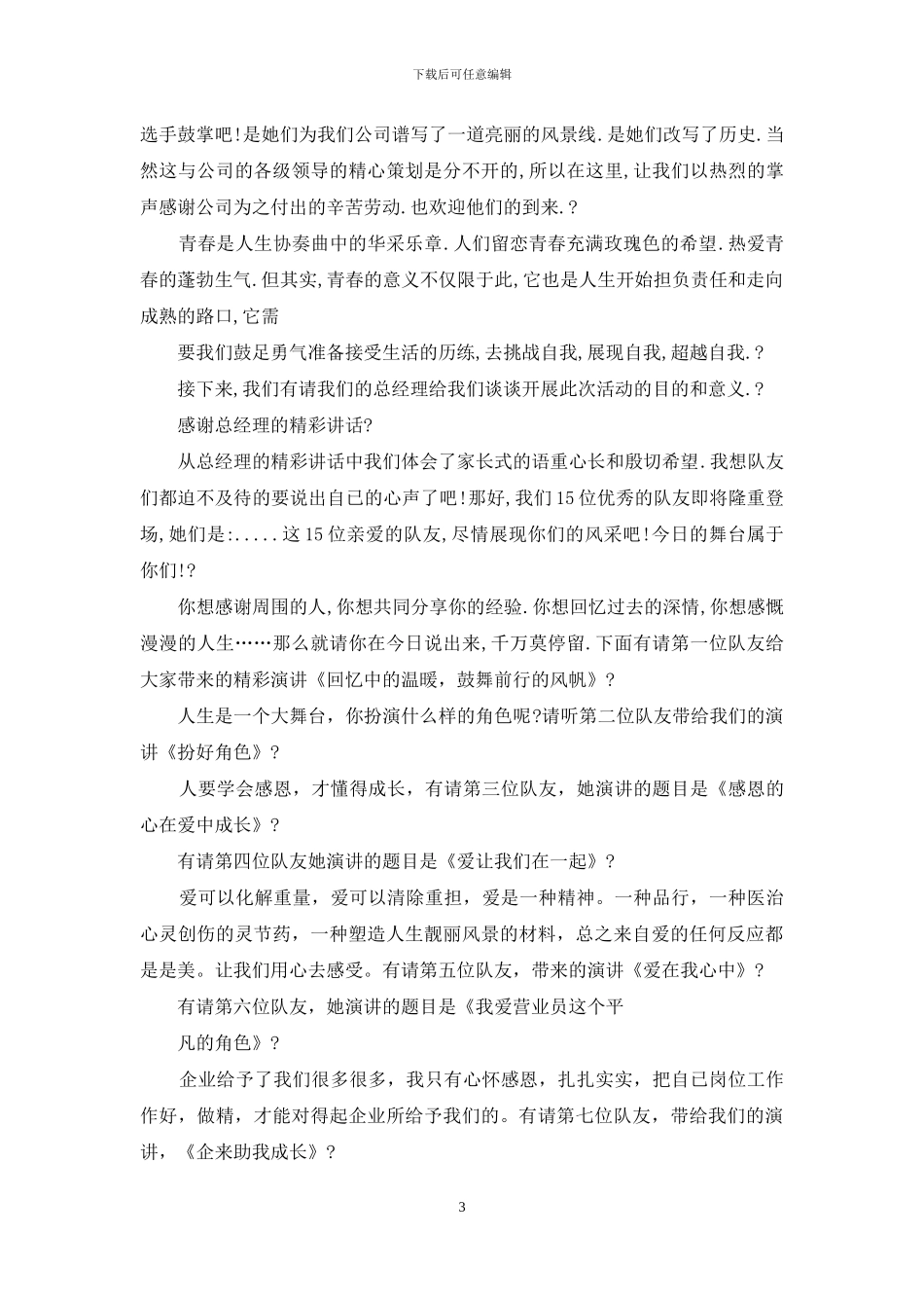 中文演讲活动主持稿例文_第3页