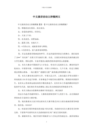 中文演讲活动主持稿例文