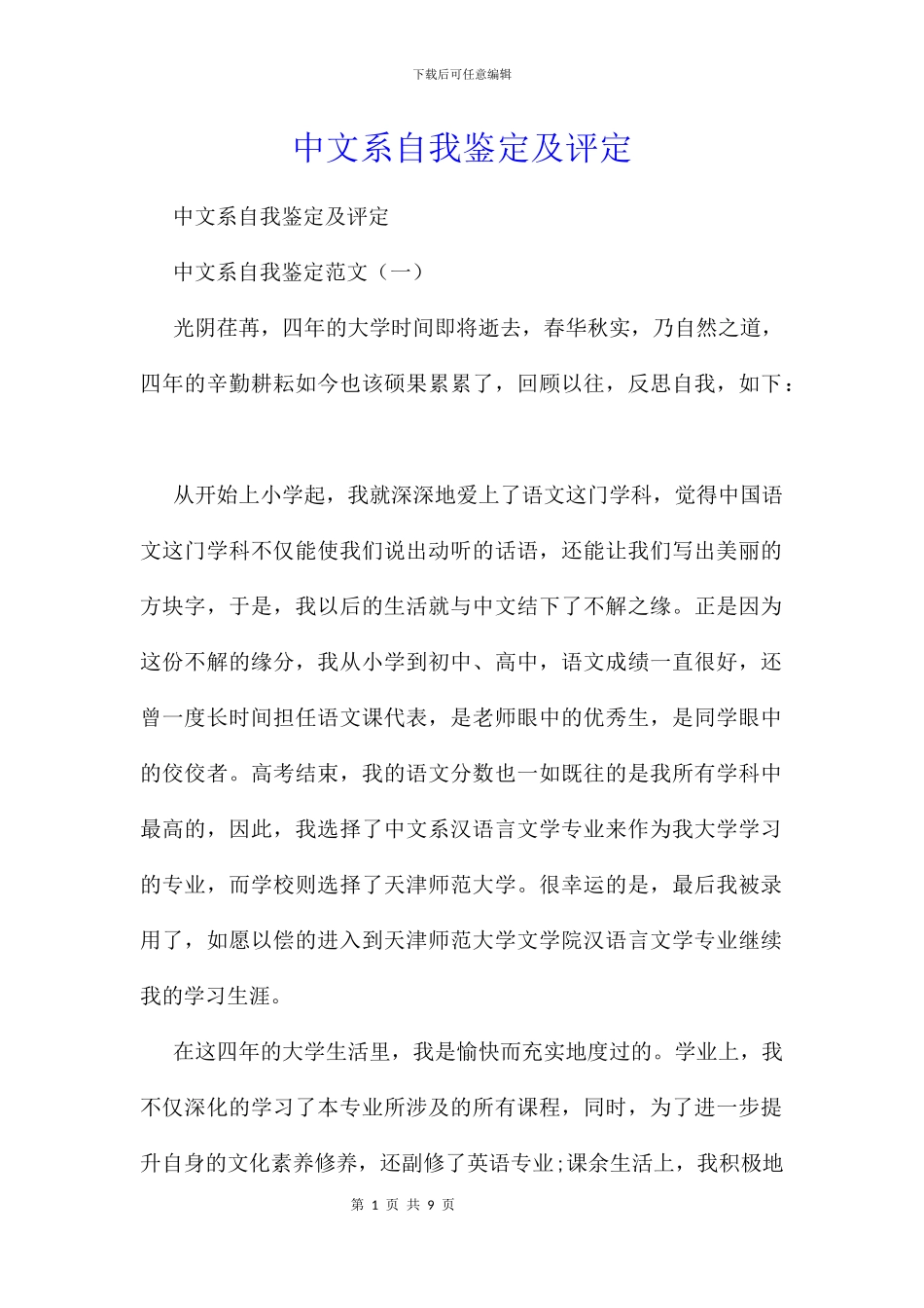中文系自我鉴定及评定_第1页
