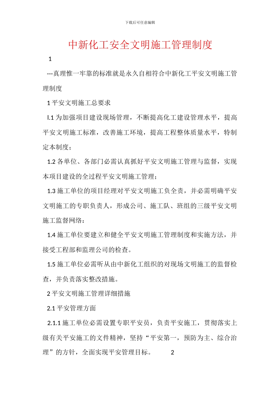 中新化工安全文明施工管理制度_第1页