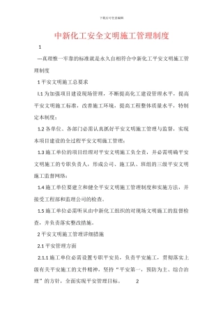 中新化工安全文明施工管理制度