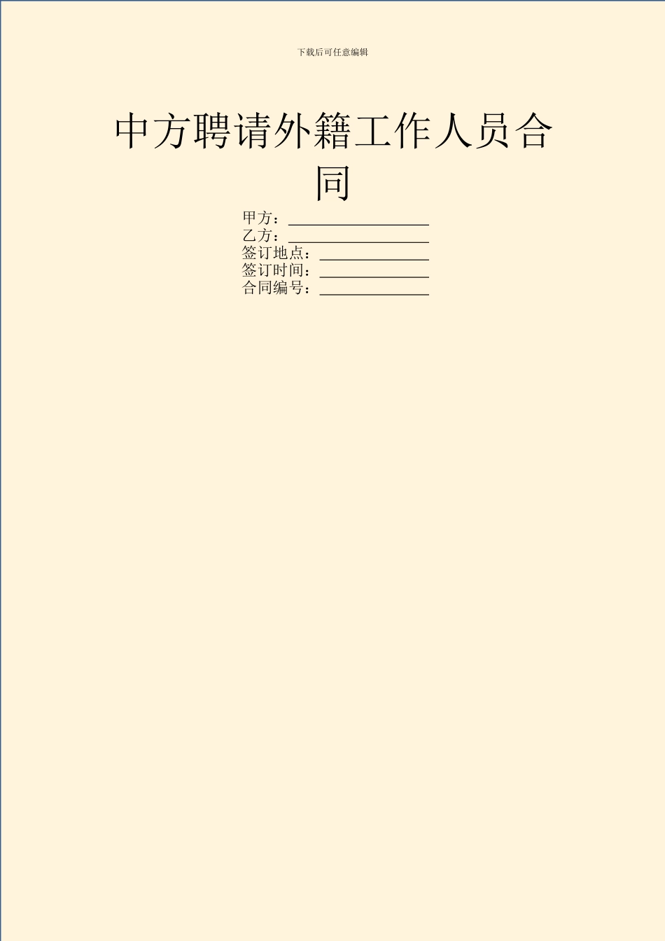 中方聘请外籍工作人员合同_第1页