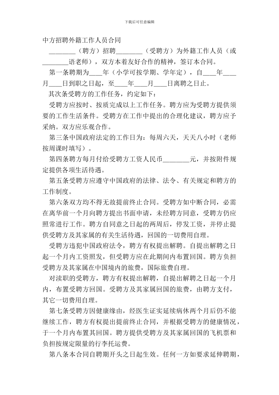 中方聘请外籍工作人员合同_第2页