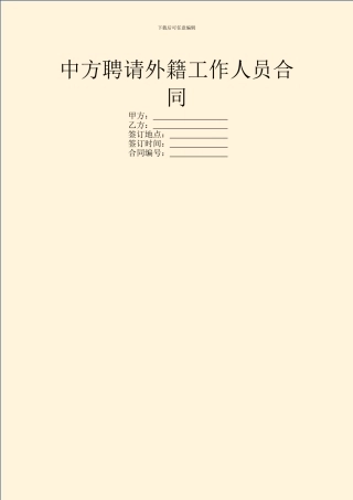 中方聘请外籍工作人员合同