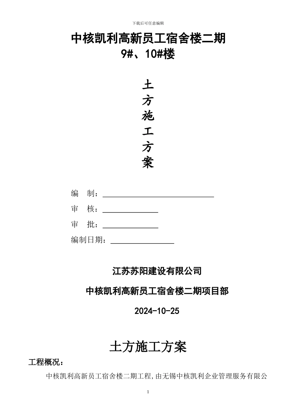 中核凯利土方施工方案_第1页