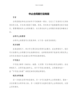 中止合同履行没商量