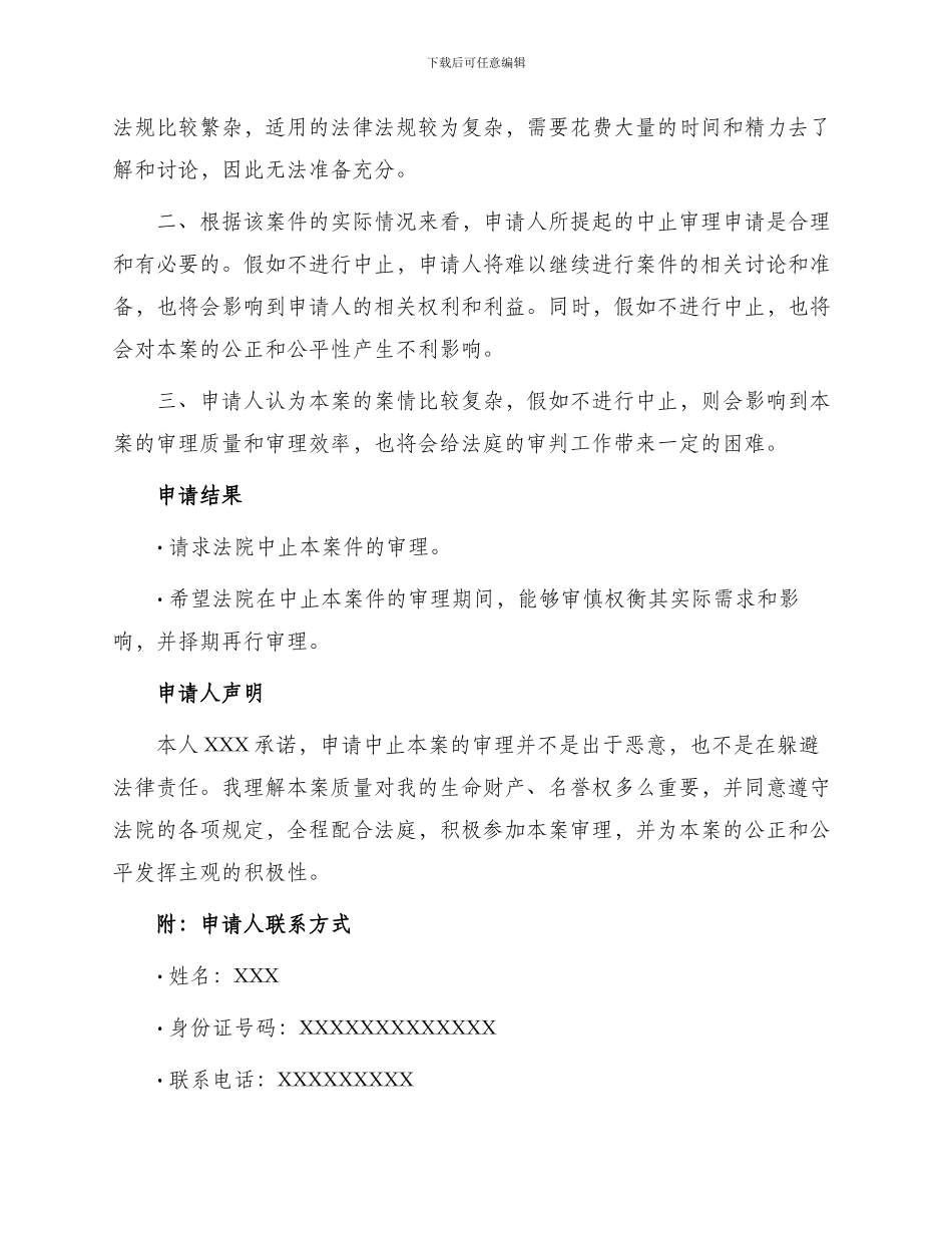 中止审理申请书_第2页