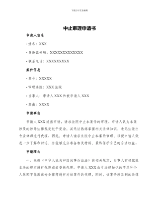 中止审理申请书