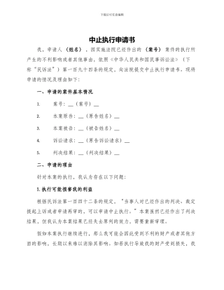 中止执行申请书