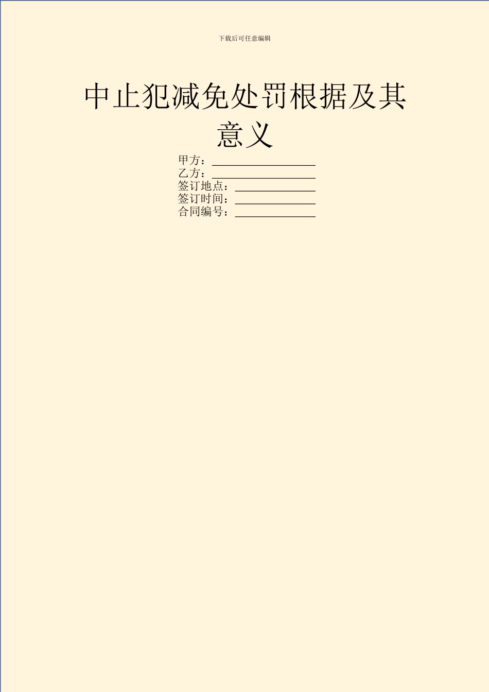 中止犯减免处罚根据及其意义_第1页