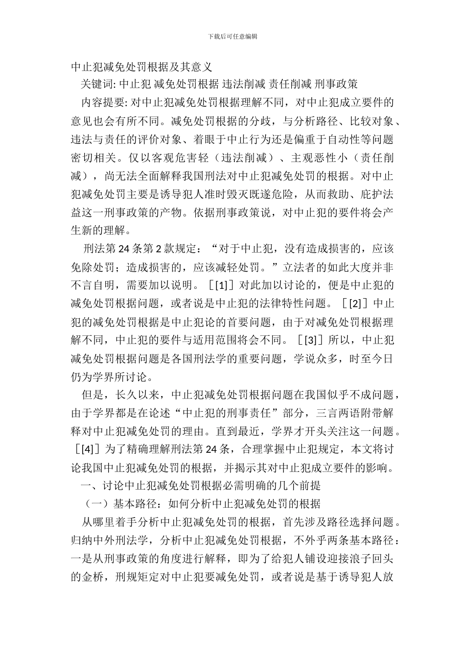 中止犯减免处罚根据及其意义_第2页