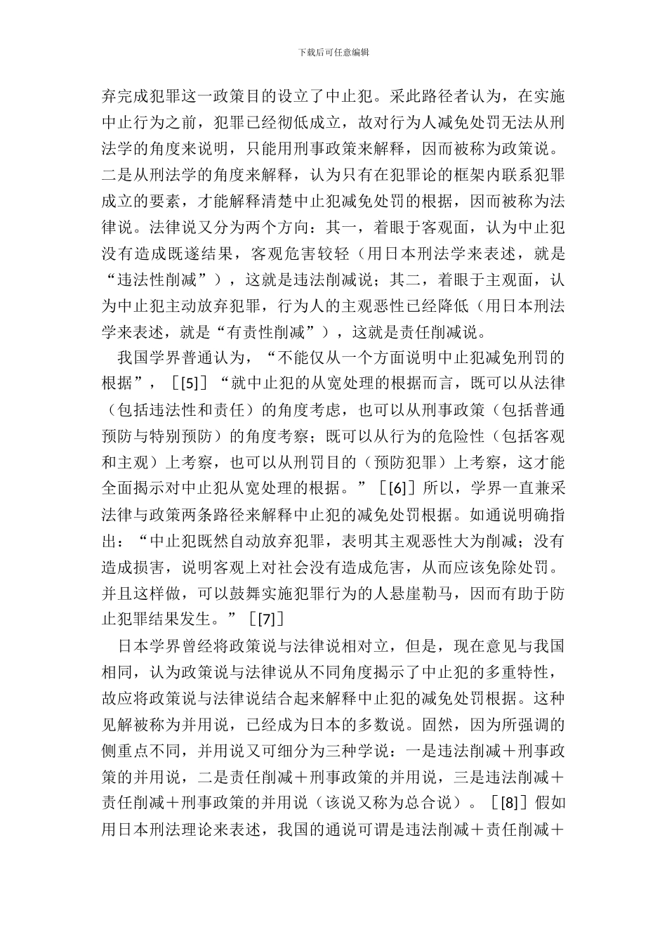 中止犯减免处罚根据及其意义_第3页