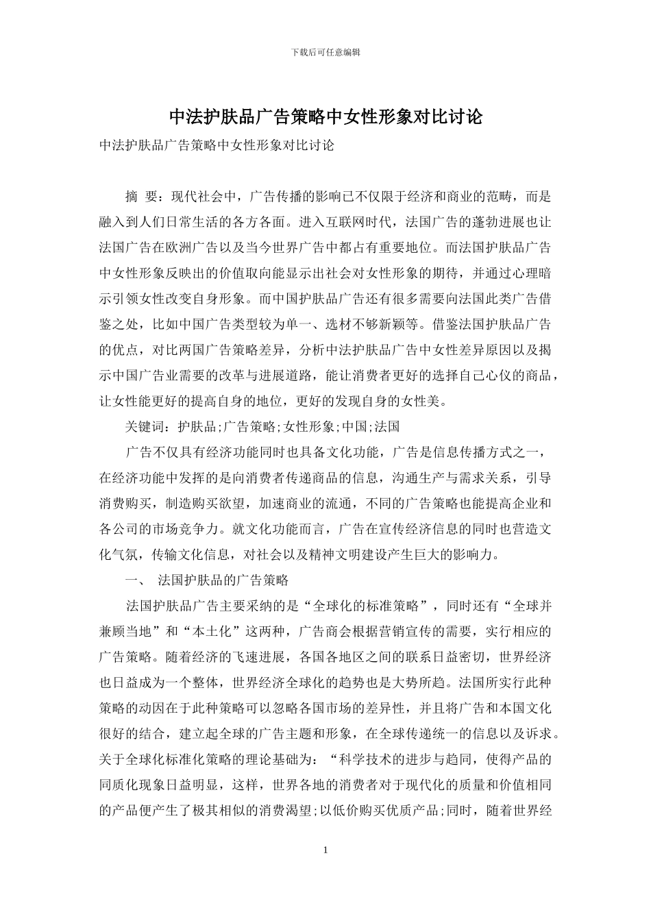 中法护肤品广告策略中女性形象对比研究_第1页