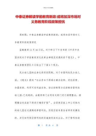中泰证券解读学前教育新政