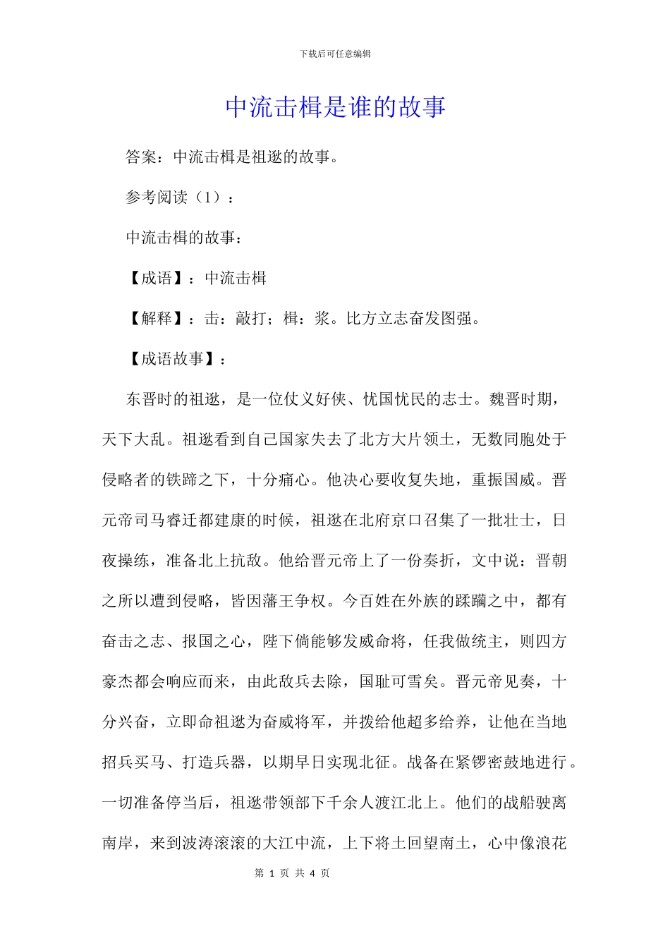 中流击楫是谁的故事_第1页