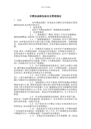 中燃加油船加油安全管理规定