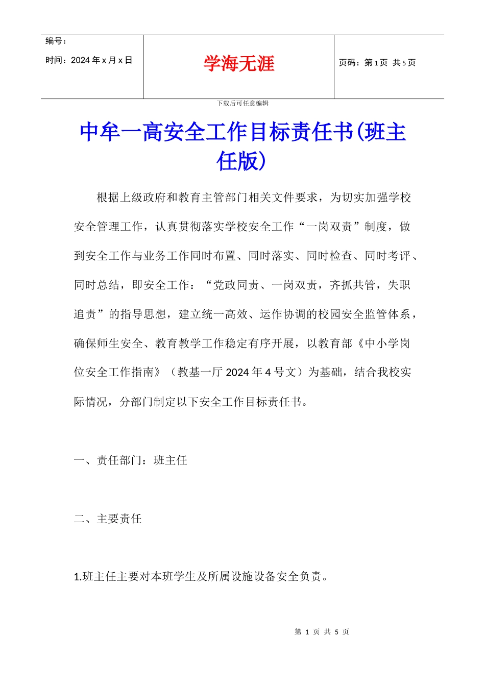 中牟一高安全工作目标责任书_第1页